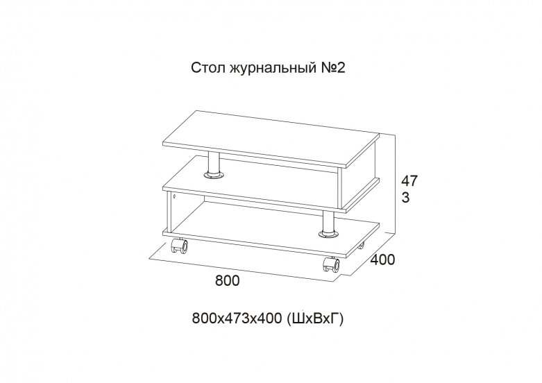 Стол журнальный «Номер 2» Сосна Карелия размеры