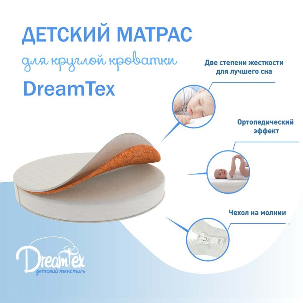 Матрас 9см «DreamTex» Круглый для детской кроватки «Dreams Стандарт»