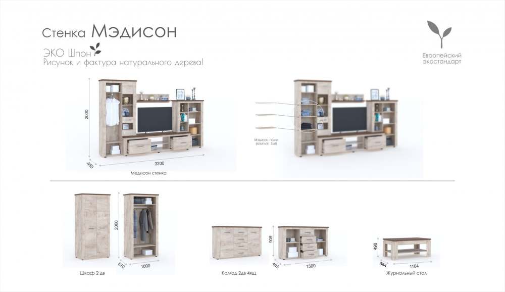Модульная гостиная «Мэдисон» размеры